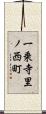 一乗寺里ノ西町 Scroll
