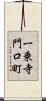 一乗寺門口町 Scroll