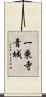 一乗寺青城 Scroll
