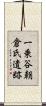 一乗谷朝倉氏遺跡 Scroll