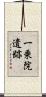 一乗院遺跡 Scroll