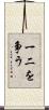 一二を争う Scroll