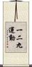一二九運動 Scroll