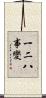 一二八事變 Scroll