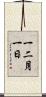 一二月一日 Scroll