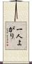一人よがり Scroll