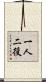 一人二役 Scroll