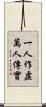一人作虛萬人傳實 Scroll