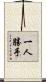 一人勝手 Scroll