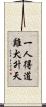 一人得道，雞犬升天 Scroll