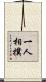 一人相撲 Scroll