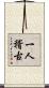 一人稽古 Scroll