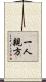 一人親方 Scroll