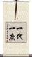 一代一度 Scroll