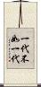 一代不如一代 Scroll