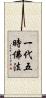 一代五時佛法 Scroll