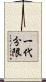 一代分限 Scroll
