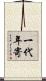 一代年寄 Scroll