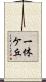 一休ケ丘 Scroll