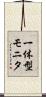 一体型モニタ Scroll