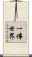 一佛世界 Scroll