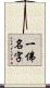 一佛名字 Scroll