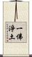 一佛淨土 Scroll