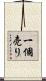 一個売り Scroll