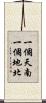 一個天南，一個地北 Scroll