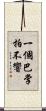 一個巴掌拍不響 Scroll