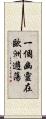 一個幽靈在歐洲遊蕩 Scroll