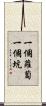 一個蘿蔔一個坑 Scroll