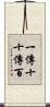 一傳十，十傳百 Scroll