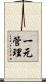 一元管理 Scroll