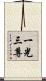 一光三尊 Scroll