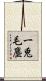 一兎毛塵 Scroll
