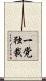 一党独裁 Scroll