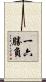 一六勝負 Scroll