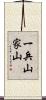 一兵山家山 Scroll