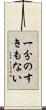 一分のすきもない Scroll