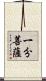 一分菩薩 Scroll