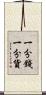 一分錢一分貨 Scroll