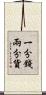一分錢兩分貨 Scroll