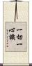 一切一心識 Scroll