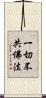 一切不共佛法 Scroll