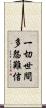 一切世間多怨難信 Scroll