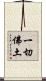 一切佛土 Scroll