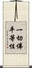 一切佛平等性 Scroll