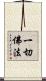一切佛法 Scroll