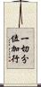 一切分位加行 Scroll